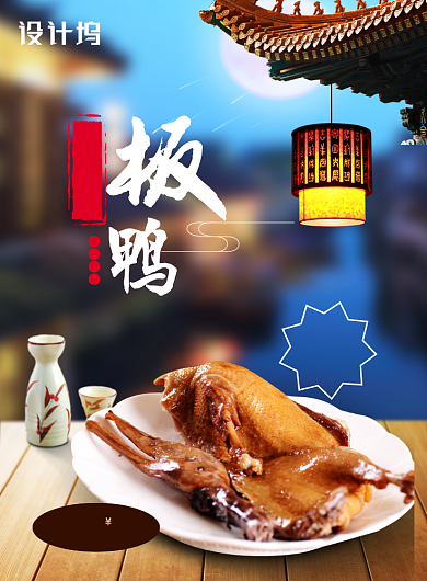 创意时尚美食板鸭海报背景