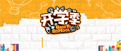 开学季黄色卡通公众号首图背景