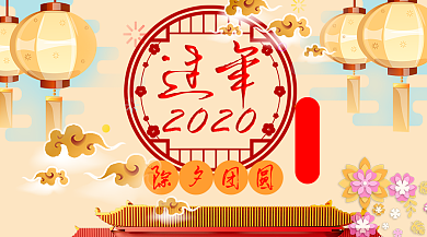 过年2020横板手机海报背景