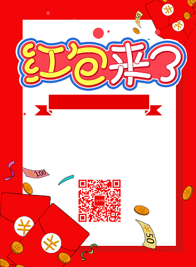简洁红包来了红包海报背景