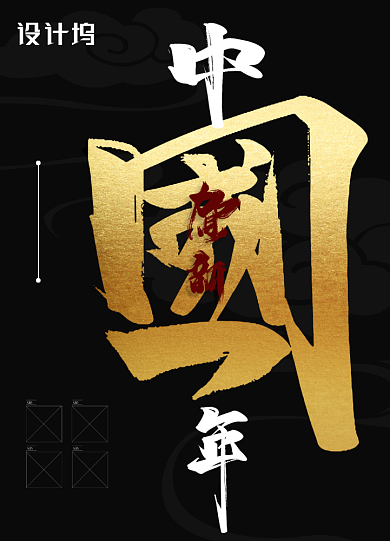 黑色大气中国年鼠年新年海报背景