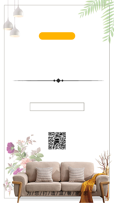 简约风全屋定制手机海报背景