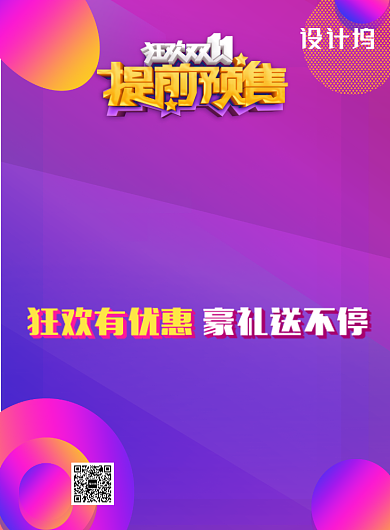 紫色狂欢双11提前预售推广促销海报背景