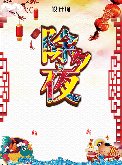 创意中国风除夕夜年夜饭海报背景