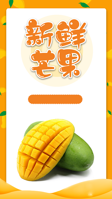 白色简约扁平新鲜芒果手机海报背景