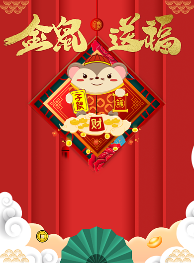 金鼠送福印刷海报背景