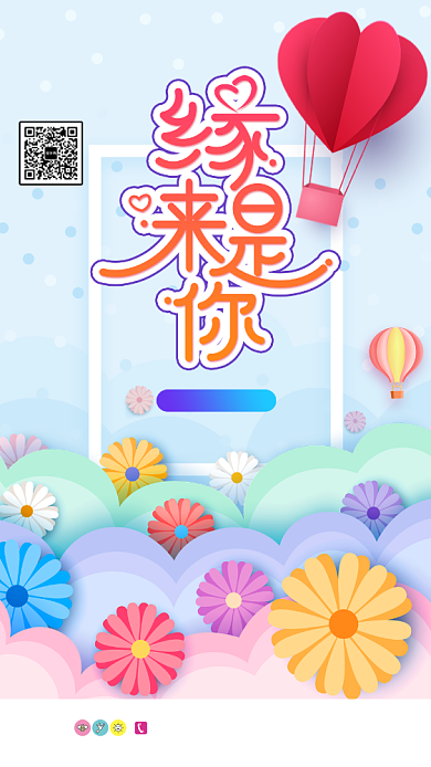 为爱表白缘来是你宣传海报背景