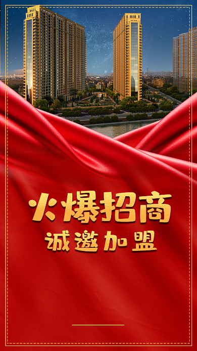 火爆招商手机海报背景