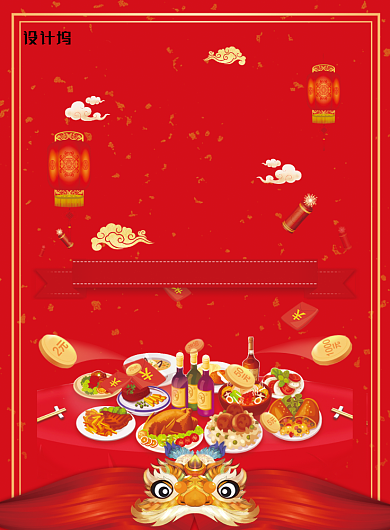 年味食足红色年夜饭海报背景