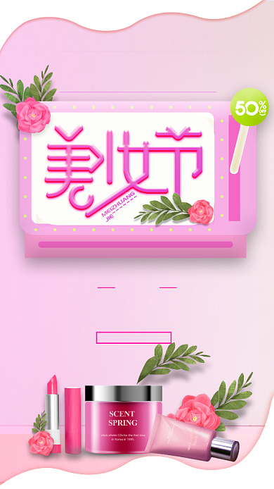 粉色美妆节促销手机海报背景