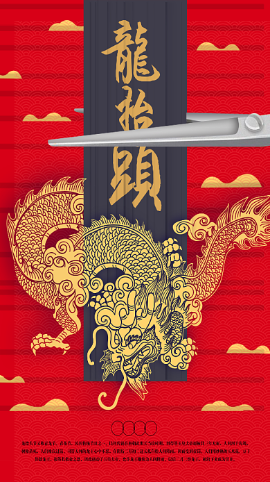 二月二龙抬头剪头发手机海报背景