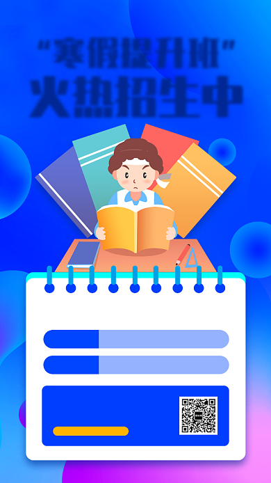 寒假班招生手机海报背景