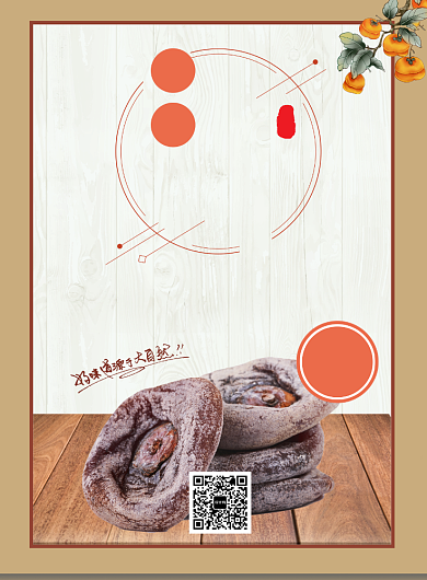 美味柿饼宣传促销海报背景
