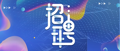 创意大气通用招聘公众号首图背景