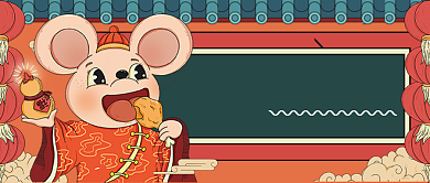 鼠年属你能吃手机公众号首图背景