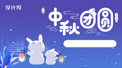 蓝色插画中秋团圆横版手机海报模板背景