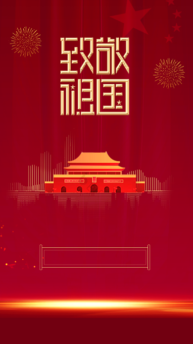 热烈庆祝中华人民共和国70周年海报背景