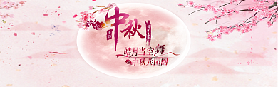 粉红色中秋节促销宣传海报背景