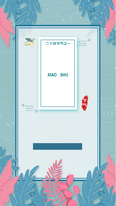 小暑节气宣传海报背景