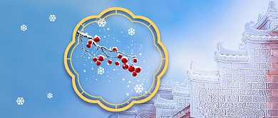 小寒节气新媒体首图背景