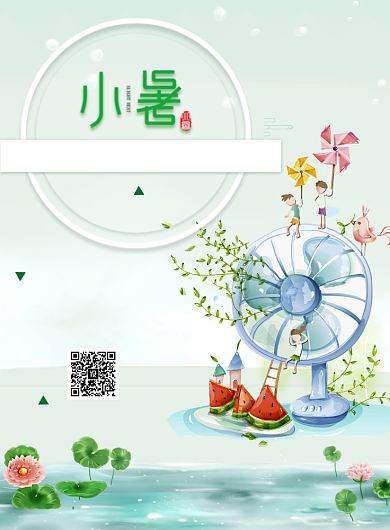 小暑节气传统节日印刷海报背景