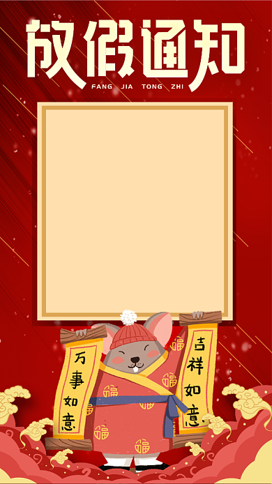 红色放假通知手机海报背景