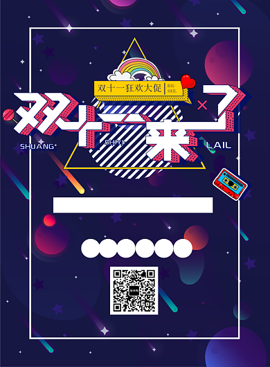 双11创意潮流印刷海报背景