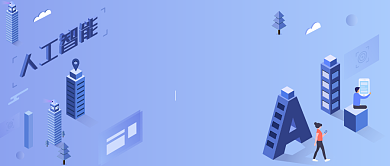 人工智能大会科技公众号首图背景