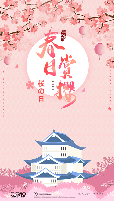 粉色浪漫樱花节出游手机宣传海报背景