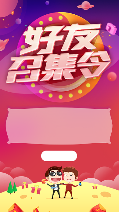 好友召集令邀请好友领红包活动海报背景