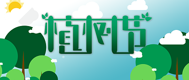 绿色卡通植树节公众号首图背景