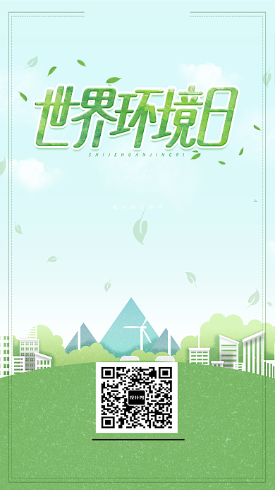 绿色简约世界环境日手机海报背景