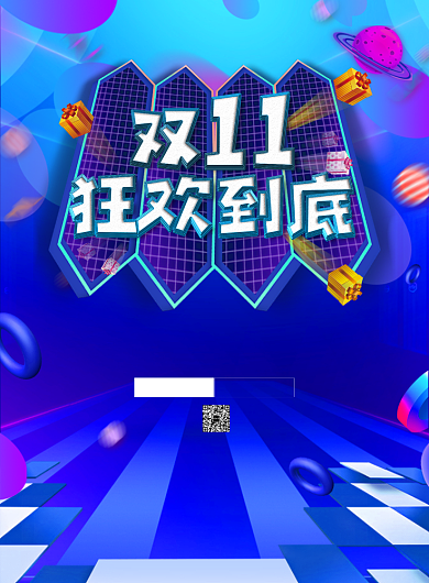 渐变大气双十一狂欢到底广告印刷海报模板背景