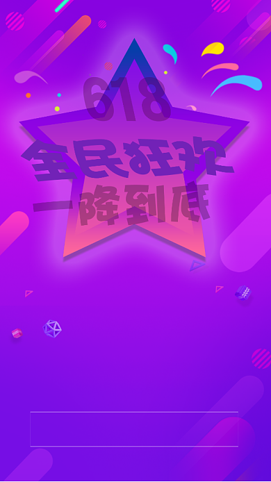 手机海报618活动打折促销背景