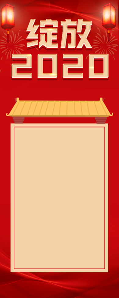 鼠年晚会节目单宣传长图手机海报背景