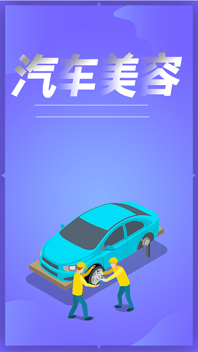 蓝色创意汽车美容手机海报背景