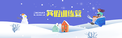创意寒假卡通集训微信公众号素材图片背景