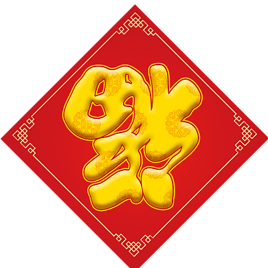 新春大吉鼠年新年对联背景