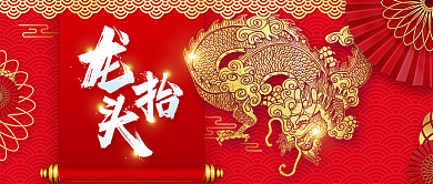 二月二龙抬头公众号首图背景