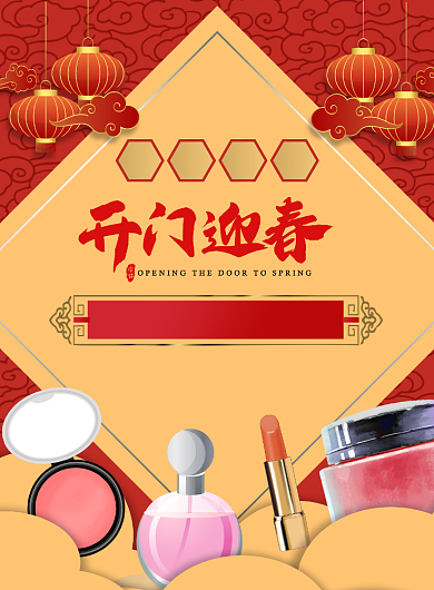 红色初八开门红满减送化妆品印刷海报背景