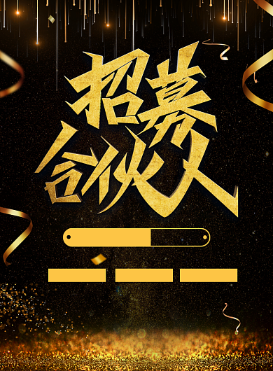 大气黑金招募合伙人企业招聘海报背景