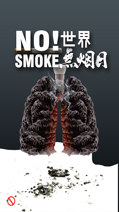 创意世界无烟日海报背景