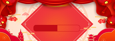 年货大促海报banner背景