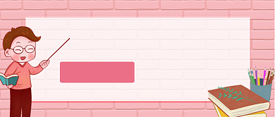 粉色插画卡通少儿教育公众号首图背景