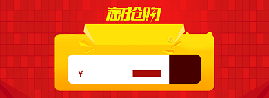 红黄淘抢购抢领购物券banner背景