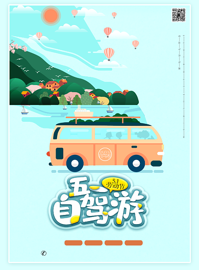 五一自驾游印刷海报背景