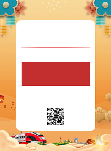 中国风简约春运抢票宣传海报背景