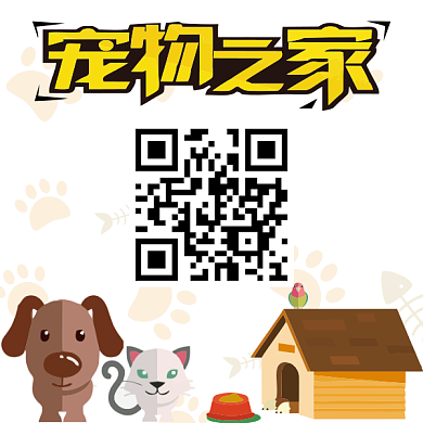 宠物之家公众号二维码背景