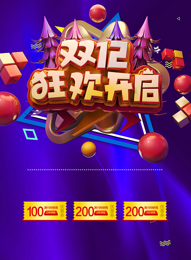 双十二狂欢开启宣传印刷海报背景