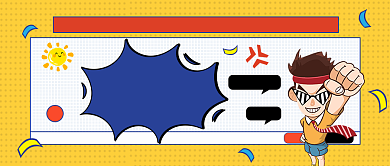 新学期公众号首图背景